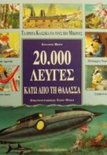 20.000 λεύγες κάτω από τη θάλασσα