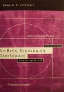 Διεθνής οικονομική ολοκλήρωση