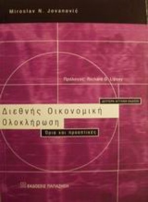 Διεθνής οικονομική ολοκλήρωση