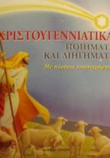 Χριστουγεννιάτικα ποιήματα και διηγήματα
