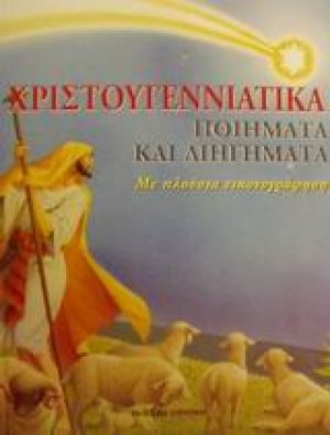 Χριστουγεννιάτικα ποιήματα και διηγήματα