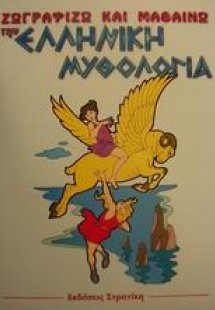 Ζωγραφίζω και μαθαίνω την ελληνική μυθολογία