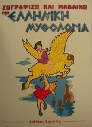 Ζωγραφίζω και μαθαίνω την ελληνική μυθολογία