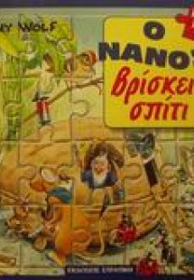 Ο νάνος βρίσκει σπίτι