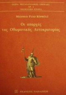 Οι απαρχές της οθωμανικής αυτοκρατορίας