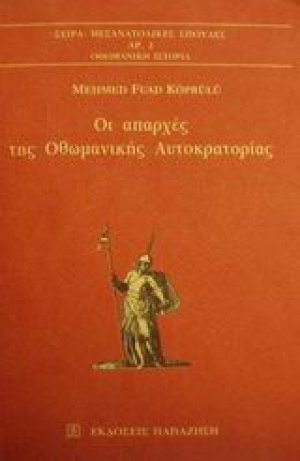Οι απαρχές της οθωμανικής αυτοκρατορίας
