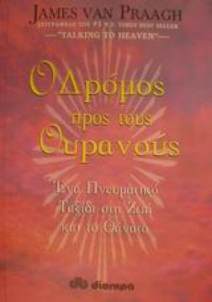Ο δρόμος προς τους ουρανούς