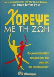Χόρεψε με τη ζωή