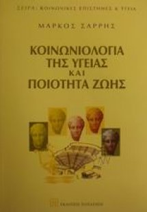 Κοινωνιολογία της υγείας και ποιότητα ζωής