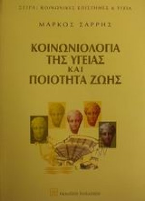 Κοινωνιολογία της υγείας και ποιότητα ζωής