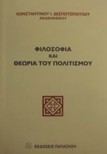 Φιλοσοφία και θεωρία του πολιτισμού