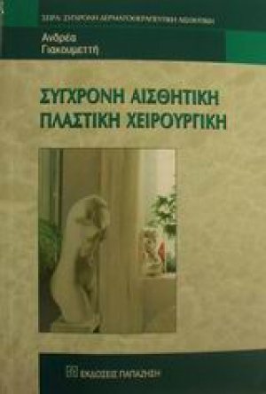 Σύγχρονη αισθητική πλαστική χειρουργική