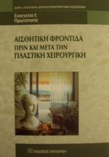 Αισθητική φροντίδα πριν και μετά την πλαστική χειρουργι...