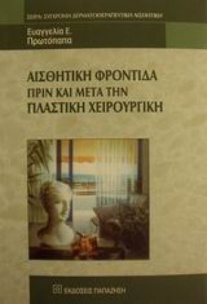 Αισθητική φροντίδα πριν και μετά την πλαστική χειρουργική
