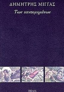 Των κεκοιμημένων