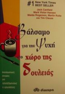 Βάλσαμο για την ψυχή στο χώρο της δουλειάς