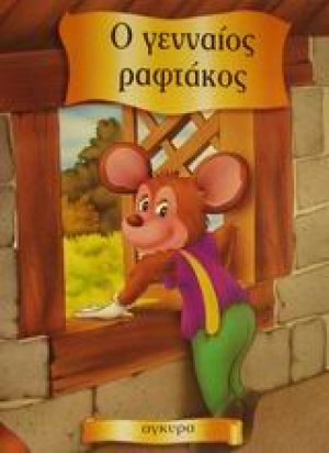Ο γενναίος ραφτάκος