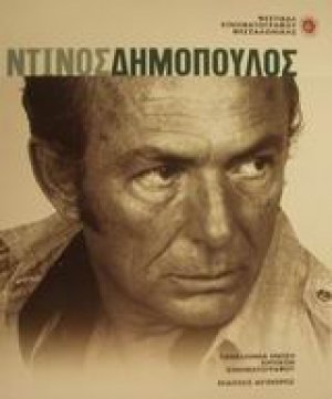 Ντίνος Δημόπουλος