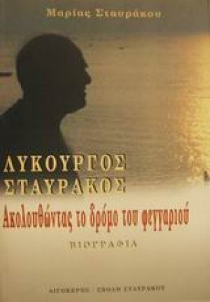 Λυκούργος Σταυράκος