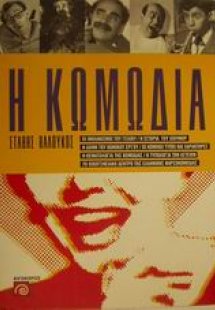Η κωμωδία