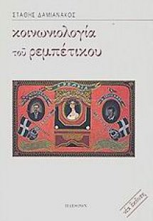 Κοινωνιολογία του ρεμπέτικου