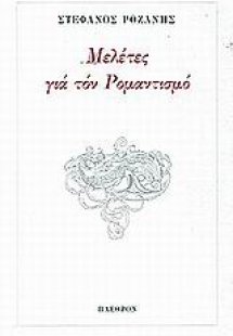 Μελέτες για τον ρομαντισμό