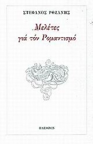 Μελέτες για τον ρομαντισμό