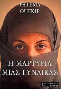 Η μαρτυρία μιας γυναίκας