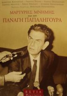 Μαρτυρίες μνήμης για τον Παναγή Παπαληγούρα