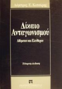 Δίκαιο ανταγωνισμού