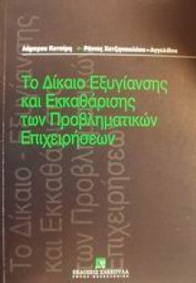 Το δίκαιο εξυγίανσης και εκκαθάρισης των προβληματικών ...
