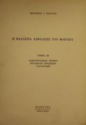 Η θαλάσσια ασφάλισις του φορτίου