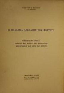 Η θαλάσσια ασφάλισις του φορτίου