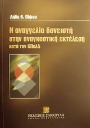 Η αναγγελία δανειστή στην αναγκαστική εκτέλεση κατά τον ΚΠολΔ