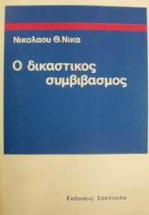 Ο δικαστικός συμβιβασμός