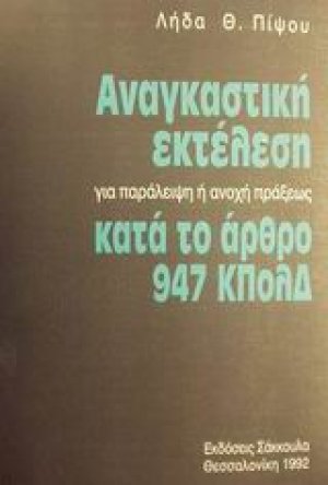 Αναγκαστική εκτέλεση για παράλειψη ή ανοχή πράξεως κατά το άρθρο 947 ΚΠολΔ