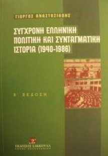Σύγχρονη ελληνική πολιτική και συνταγματική ιστορία 194...