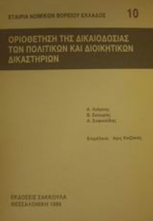 Οριοθέτηση της δικαιοδοσίας των πολιτικών και διοικητικ...