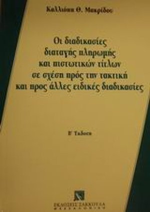 Οι διαδικασίες διαταγής πληρωμής και πιστωτικών τίτλων σε σχέση προς την τακτική και προς άλλες ειδικές διαδικασίες