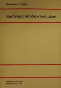 Παράνομα αποδεικτικά μέσα