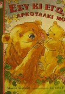 Εσύ κι εγώ, αρκουδάκι μου