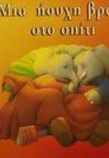 Μια ήσυχη βραδιά στο σπίτι