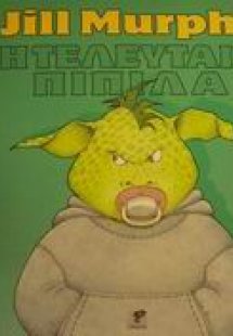 Η τελευταία πιπίλα