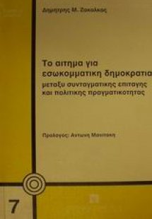 Το αίτημα για εσωκομματική δημοκρατία