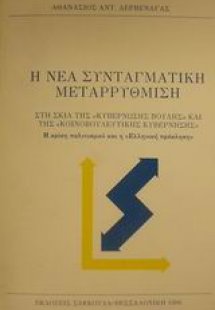 Η νέα συνταγματική μεταρρύθμιση