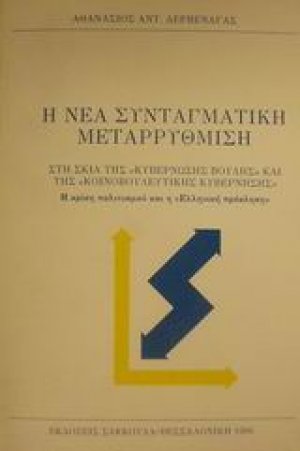 Η νέα συνταγματική μεταρρύθμιση