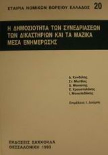 Η δημοσιότητα των συνεδριάσεων των δικαστηρίων και τα μ...
