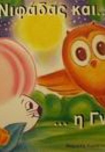 Ο Νιφάδας και η γνώση