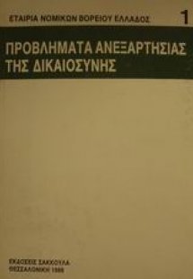 Προβλήματα ανεξαρτησίας της δικαιοσύνης