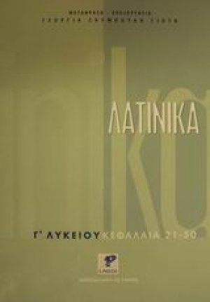 Λατινικά Γ΄ λυκείου